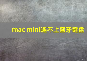 mac mini连不上蓝牙键盘